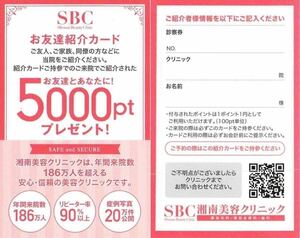 湘南美容外科 初診限定 友達紹介5,000ポイント＋web登録3,000ポイント＋LINE登録チケット500円分＋特典☆ 商品説明欄のURLより無料で紹介！