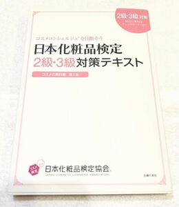 日本化粧品検定　2級・3級対策テキスト　コスメの教科書　第2版　日本化粧品検定協会監修　小西さやか著　テキスト　本　中古　美品