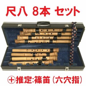 【現状販売】【ジャンク】 尺八 8本 セット 竹 おまけ （ 篠笛 六指穴 ） ハードケース付き 楽器 和楽器 【動作未確認】