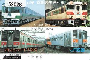 ５２０２８★JR四国の主役列車　オレンジカード★