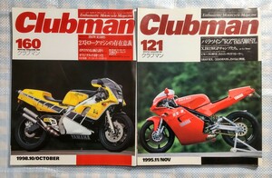 2冊 Clubman No.121「パラツインRZ復活願望」／No.160「2ストロークの存在意義」