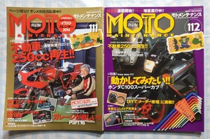 MOTO MAINTENANCE モトメンテナンス No.111「不動車250cc再生！」／No.112「動かしてみたい！ホンダC100スーパーカブ」