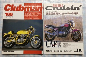 カフェレーサー特集2誌 BIG BIKE Cruisin No.18「国産四気筒カフェレーサーの時代」／Clubman No.166「永遠なるクラシックカフェ」