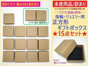 訳あり 未使用 クラフト紙製 指輪 ジュエリー ギフト ボックス 15点 キズあり含む 正方形 無地 ブラウン 茶 5×5×3cm リング アクセサリー