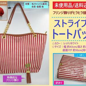 訳あり 未使用 ストライプ キャンバス トート バッグ レッド 小物入れ 付き 赤 白 フリンジ 飾り 布 合皮 肩 掛け 海外製 二つ折り発送