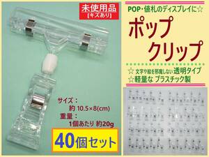 訳あり 未使用 POP ポップ クリップ 40個セット A キズ多い 透明 クリア プラスチック 値札 スタンド ディスプレイ 展示 角度 調節 回転