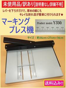 訳あり 未使用 マーキング プレス機 紙 折り目 機 手動 簡単 長さ35cmまで 厚さ5mm程度まで 事務 製本 広告 説明書なし 詳細不明 海外製