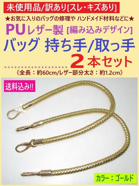 訳あり 未使用 PUレザー バッグ 持ち手 ゴールド 2本 B キズ 金 取っ手 編み込み デザイン ナスカン 金具 ハンドル 修理 交換 材料 海外製