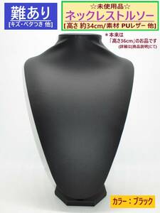 難あり 未使用 ネックレス トルソー ブラック 高さ34cm 黒 キズ 高さ不備 PUレザー アクセサリー ペンダント ディスプレイ 首 マネキン