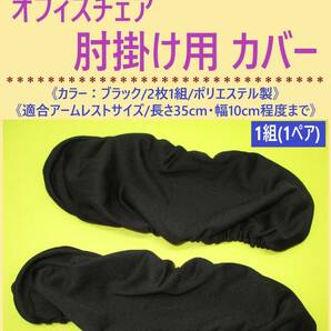 訳あり 未使用 オフィス チェア 肘掛け カバー 黒 1ペア E アームレスト 肘置き 椅子 ブラック 無地 ポリエステル ゴム 汚れ防止 海外製の画像1