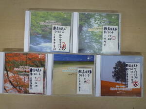 ▼(447)CDまとめ 懐かしの日々～鮫島有美子抒情歌集 完全セット品ではありません 合計5枚 ※ジャンク品 ■60