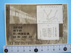 (J51)226 写真 古写真 電車 鉄道 鉄道写真 地下鉄 丸ノ内線 全通 ポスター ビラ 昭和34年3月14日 四谷見附 はがれた跡が薄くなっています