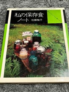 私の保存食ノート　佐藤雅子　文化出版　昭和46出版