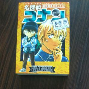 名探偵コナン安室透セレクション　特別編集コミックス （少年サンデーコミックススペシャル） 青山剛昌／著