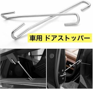 車用ドアストッパー 車用ドアロック 車内換気 車中泊 ドアストッパー 固定 バックドア 半開保持 (23cm, 2本)