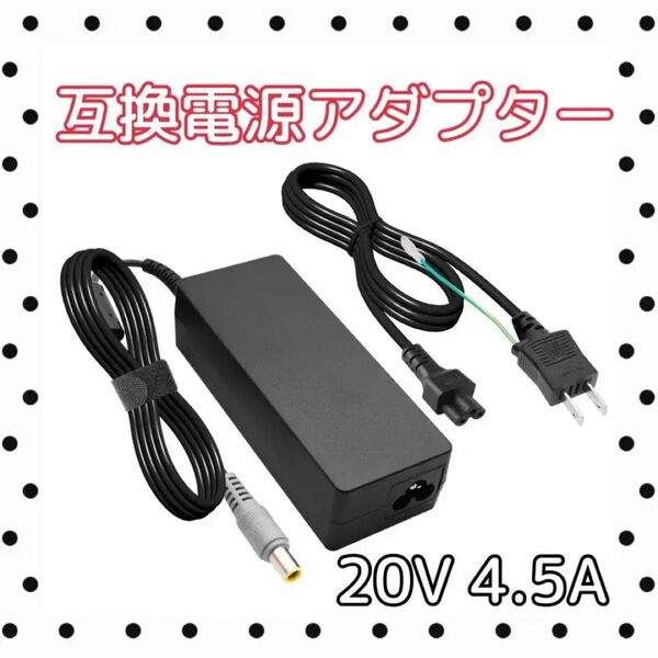 互換電源アダプター 20V 4.5A 90w 