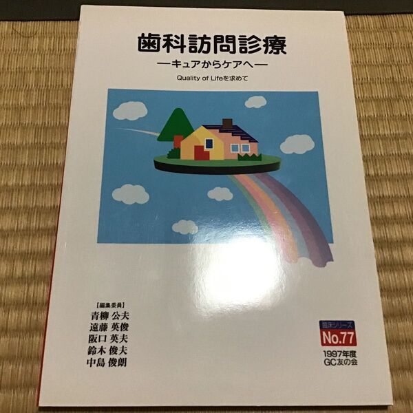 歯科訪問診療ーキュアからケアへー 1997年GC友の会 No.77