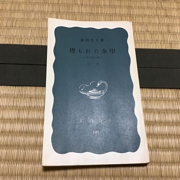 埋もれた金印 藤間生大/著 岩波新書 741