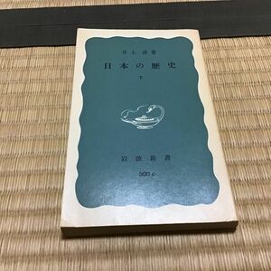 日本の歴史　下巻　井上清/著　岩波新書　500c