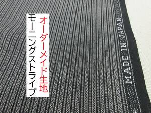 ★ウール100％★モーニングストライプ★高級生地★黒★W100-1000★延長可★布★新品★同梱サービス★条件付き送料無料/半額★