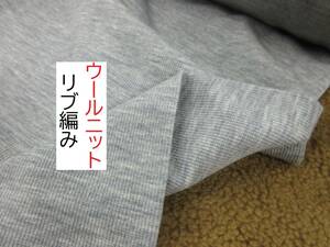 ★2.2ｍ★リブニット★ウール★テレコ★美品★杢グレー★TW1000-GY★生地★布★新品★同梱サービス★条件付き送料無料/半額★