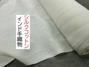 ★3ｍ★シルク★コットン★手織物★HAND WOVEN★キナリ★SC-20020★延長可★生地★布★新品★同梱サービス★条件付き送料無料/半額★