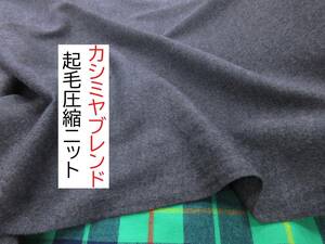 ★3ｍ★カシミヤブレンド★起毛★圧縮ニット★杢チャコールグレー★CSB-1000★★延長可★新品★同梱サービス★条件付き送料無料/半額★