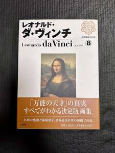 ☆小学館 西洋絵画の巨匠⑧ レオナルド・ダ・ヴィンチ 美品