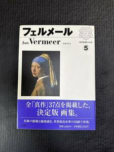 ☆小学館 西洋絵画の巨匠⑤ フェルメール 美品