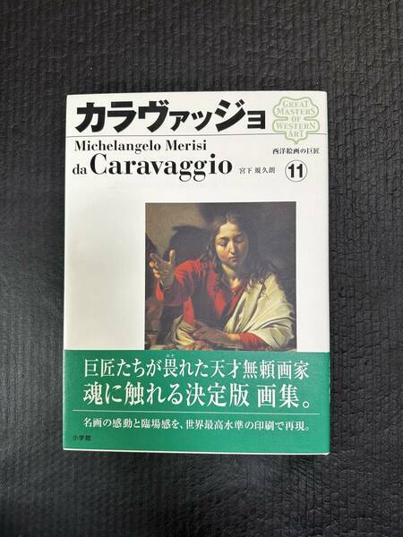 ☆小学館 西洋絵画の巨匠11 カラヴァッジョ 美品