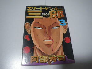 16502 　【 エリートヤンキー三郎】3巻 阿部秀司　定価505円＋税【講談社】■■ 長期自宅保管品