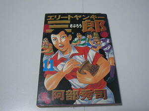 16507　【 エリートヤンキー三郎】11巻 阿部秀司　定価505円＋税【講談社】■■ 長期自宅保管品