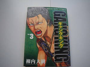 16519　【 ギャングキング】3巻(YKコミック) 　柳内　大樹　定価495円＋税【少年画報社】■■ 長期自宅保管品