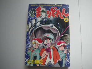 16547　【Mr.ミスター釣りどれん 】3巻(講談社コミックス) 　 とだ勝之　　定価390円＋税■講談社■ 長期自宅保管品