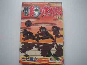 16549　【Mr.ミスター釣りどれん 】12巻(講談社コミックス) 　 とだ勝之　　定価390円＋税■講談社■ 長期自宅保管品