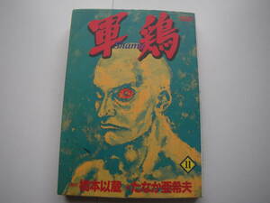 16553　【軍鶏　Shamo　 】11巻　(原作)橋本以蔵　(画)たなか亜希夫　　定価533円＋税■双葉社■ 長期自宅保管品