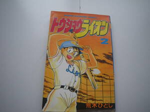 16570　【トウショウ　ライオン】2巻 (講談社コミックス)　荒木ひとし　　定価379円＋税■講談社■ 長期自宅保管品