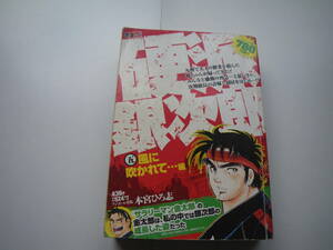 16575　【硬派銀次郎】⑤風に吹かれて～編 　本宮ひろ志　　定価524円＋税■集英社■ 長期自宅保管品