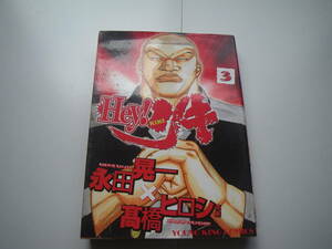 16581　【Hey!リキ】3巻 　(YKコミックス)　永田晃一　高橋ヒロシ　　定価505円＋税■少年画報社■ 長期自宅保管品