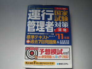 16597　【運行管理者国家試験対策　貨物編】 11年度版受験対策版　秀和システム　定価:2000円＋税■ 長期自宅保管品