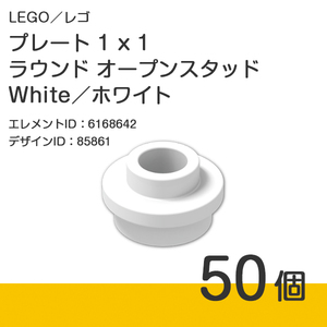 LEGO レゴ 正規品 プレート 1 x 1 ラウンド オープンスタッド／White／ホワイト／白 50個【新品】85861