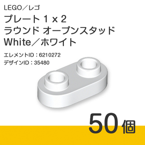 LEGO レゴ 正規品 プレート 1 x 2 ラウンド オープンスタッド／White／ホワイト／白 50個【新品】35480