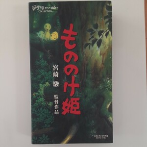もののけ姫　宮崎駿監督作品　ジブリがいっぱいCOLLECTION VHS