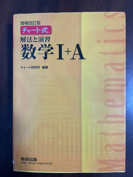 チャート式　数学ⅠA 数学 チャート式 解法 黄チャート