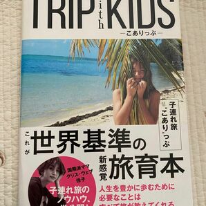 TRIP with KIDS -こありっぷ- クリスウェブ佳子