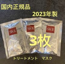 SKII エスケーツー フェイシャル　トリートメントマスク パック 3枚セット_画像1