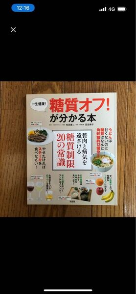 一生健康!糖質オフ!が分かる本牧田善二/監修若宮寿子／料理・糖質計算 糖質オフ 