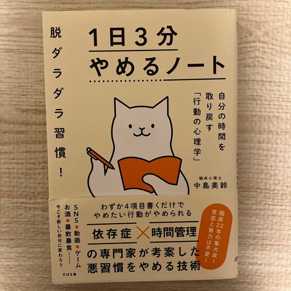 脱ダラダラ習慣！１日３分やめるノート　自分の時間を取り戻す「行動の心理学」 中島美鈴／著