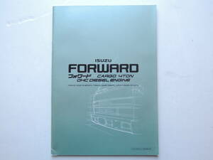 【カタログのみ】 いすゞ フォワード カーゴ 4トン 中型トラック 平成5年 1993年 厚口27P＋諸元表 イスズ トラック カタログ