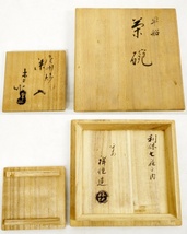 16 38-587125-23 [Y] 茶道具3点まとめ 茶釜 亀甲 真形釜 釜師 松寿 / 茶碗 早船 祥悦 利休七種之内 / 茶入 尾州焼 藤原木二 共箱付属 福38_画像8